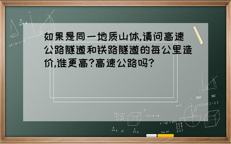 如果是同一地质山体,请问高速公路隧道和铁路隧道的每公里造价,谁更高?高速公路吗?