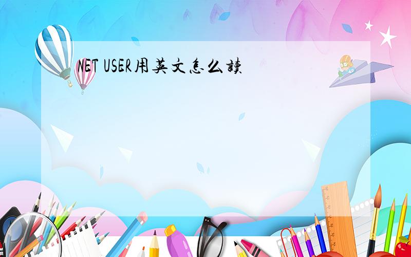 NET USER用英文怎么读