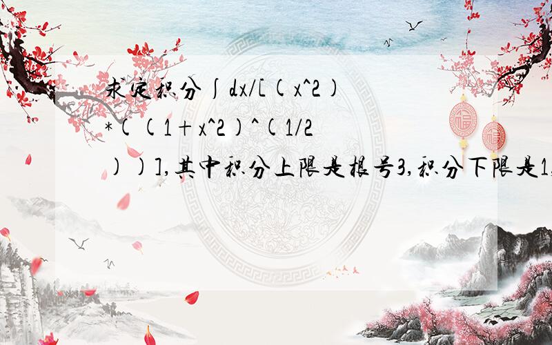 求定积分∫dx/[(x^2)*((1+x^2)^(1/2))],其中积分上限是根号3,积分下限是1,求详细过程~