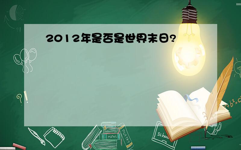 2012年是否是世界末日?