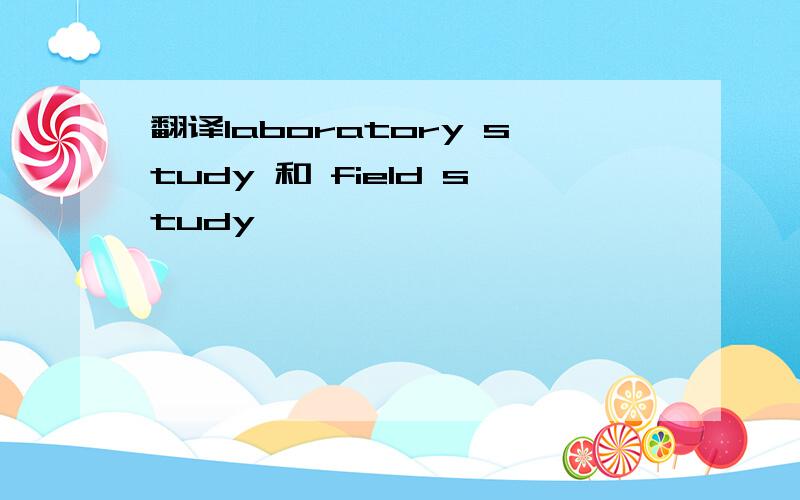 翻译laboratory study 和 field study