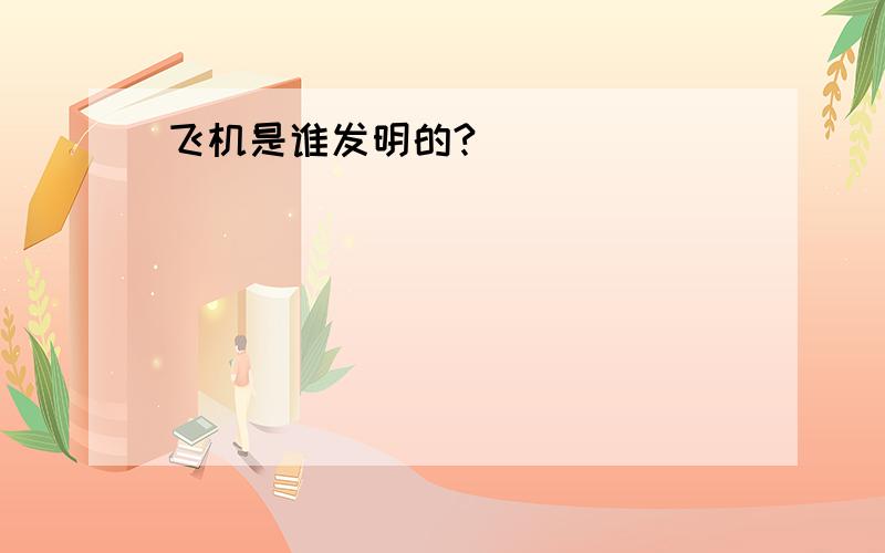 飞机是谁发明的?