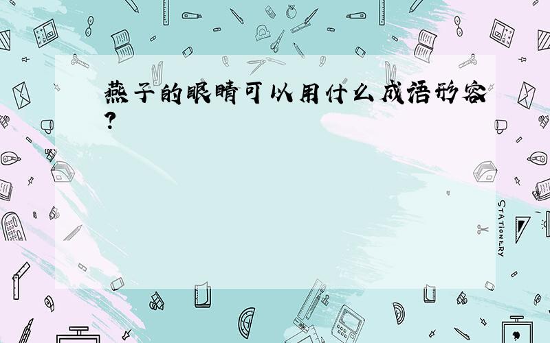 燕子的眼睛可以用什么成语形容?