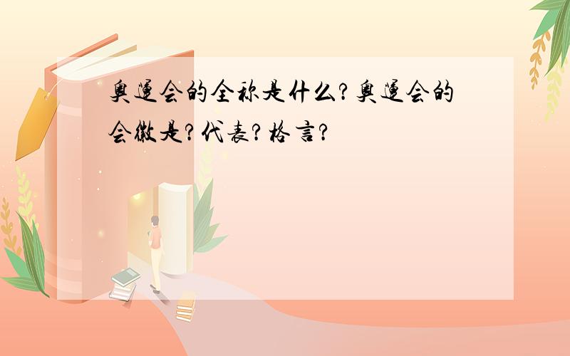 奥运会的全称是什么?奥运会的会徽是?代表?格言?