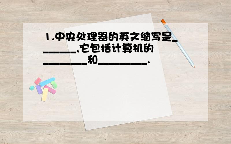 1.中央处理器的英文缩写是_______,它包括计算机的________和_________.