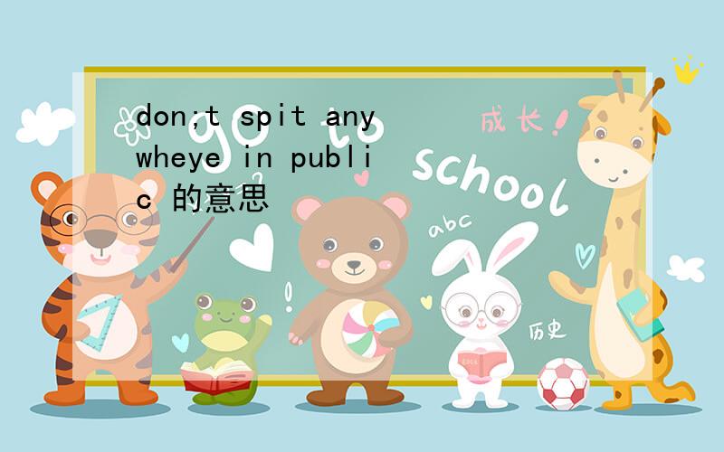 don;t spit anywheye in public 的意思