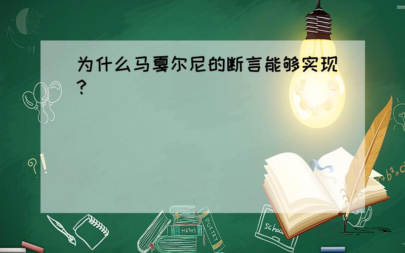 为什么马戛尔尼的断言能够实现?