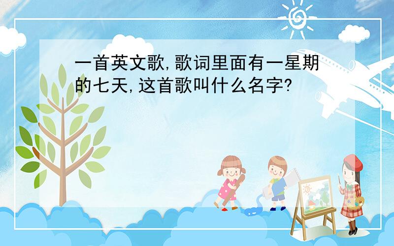 一首英文歌,歌词里面有一星期的七天,这首歌叫什么名字?