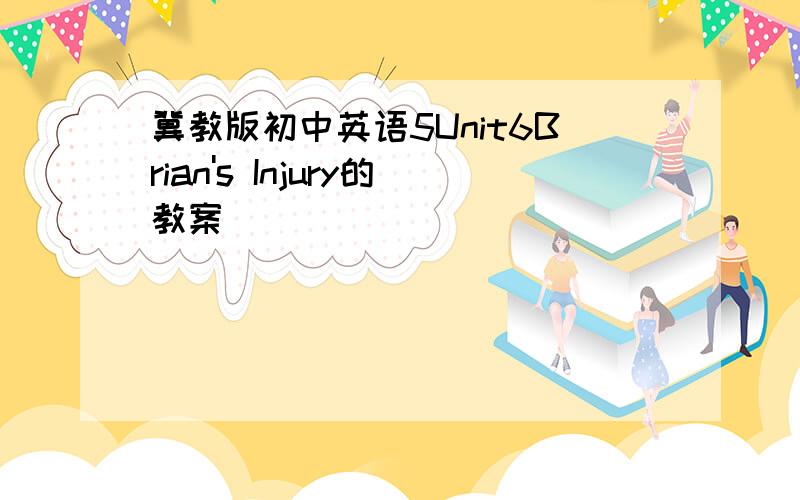 冀教版初中英语5Unit6Brian's Injury的教案