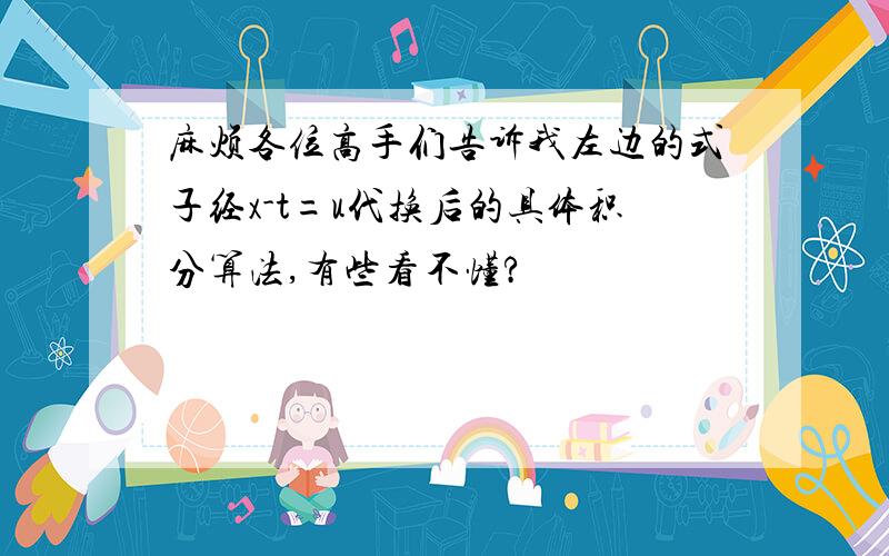 麻烦各位高手们告诉我左边的式子经x-t=u代换后的具体积分算法,有些看不懂?