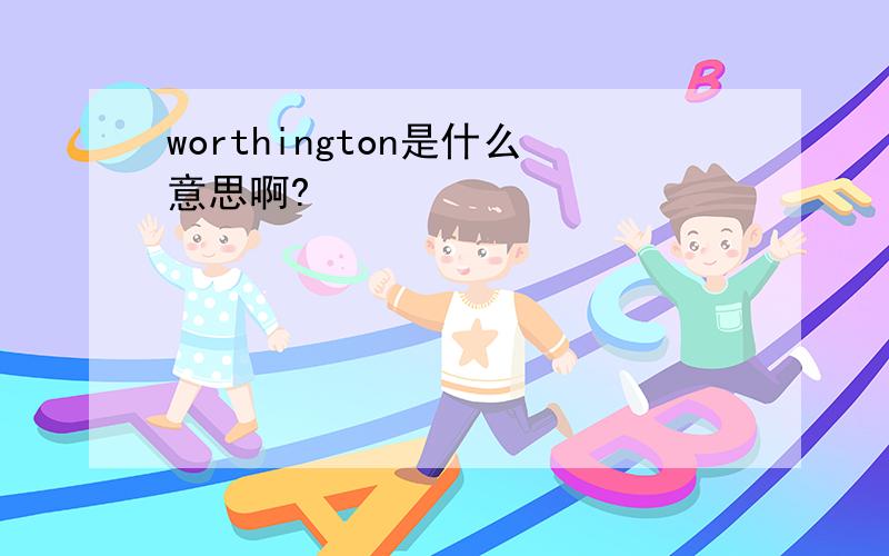 worthington是什么意思啊?