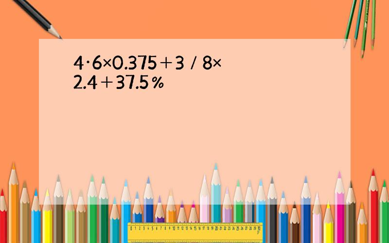 4·6×0.375＋3∕8×2.4＋37.5％