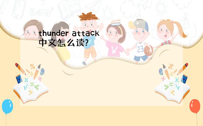 thunder attack中文怎么读?