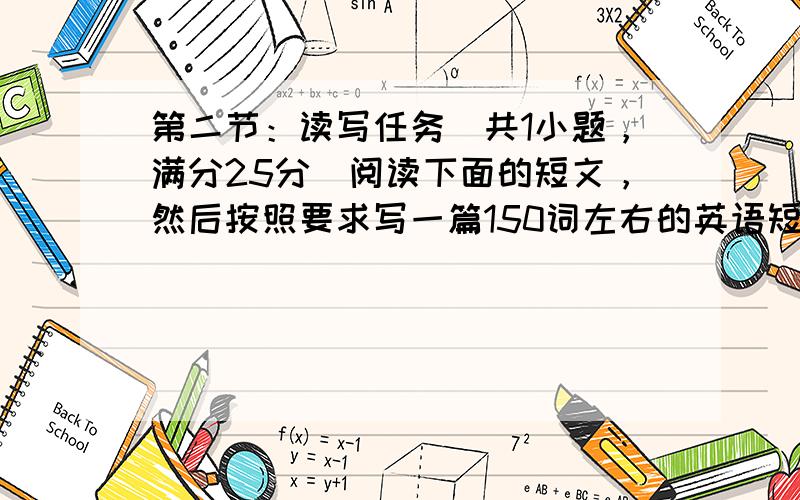 第二节：读写任务（共1小题，满分25分）阅读下面的短文，然后按照要求写一篇150词左右的英语短文。Dear editor