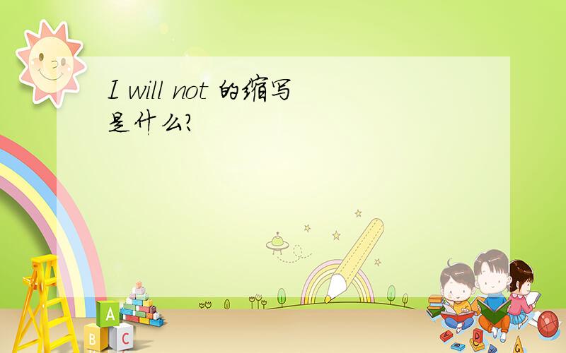 I will not 的缩写是什么?