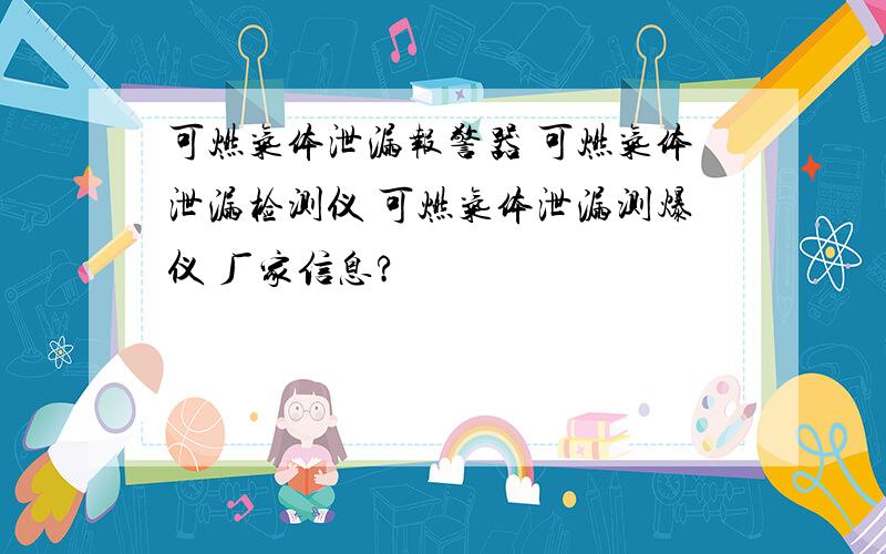 可燃气体泄漏报警器 可燃气体泄漏检测仪 可燃气体泄漏测爆仪 厂家信息?