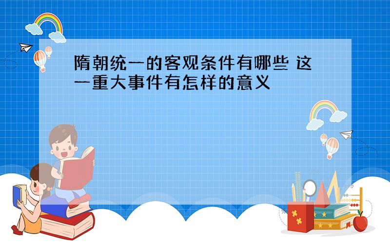 隋朝统一的客观条件有哪些 这一重大事件有怎样的意义