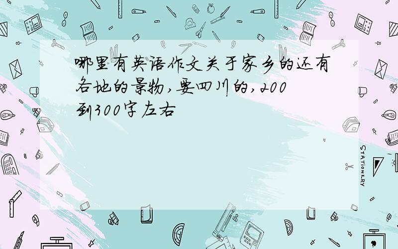 哪里有英语作文关于家乡的还有各地的景物,要四川的,200到300字左右