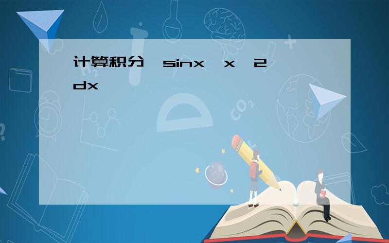 计算积分∫sinx*x^2 dx