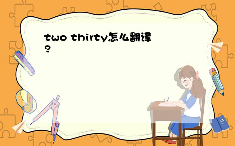 two thirty怎么翻译?