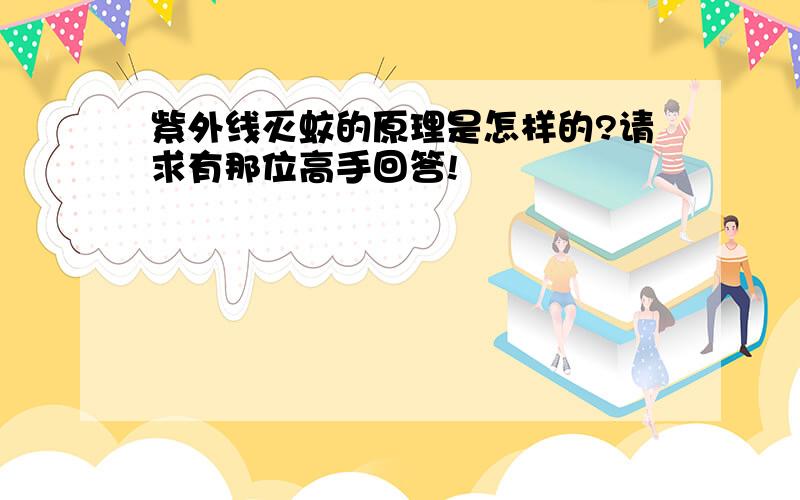 紫外线灭蚊的原理是怎样的?请求有那位高手回答!