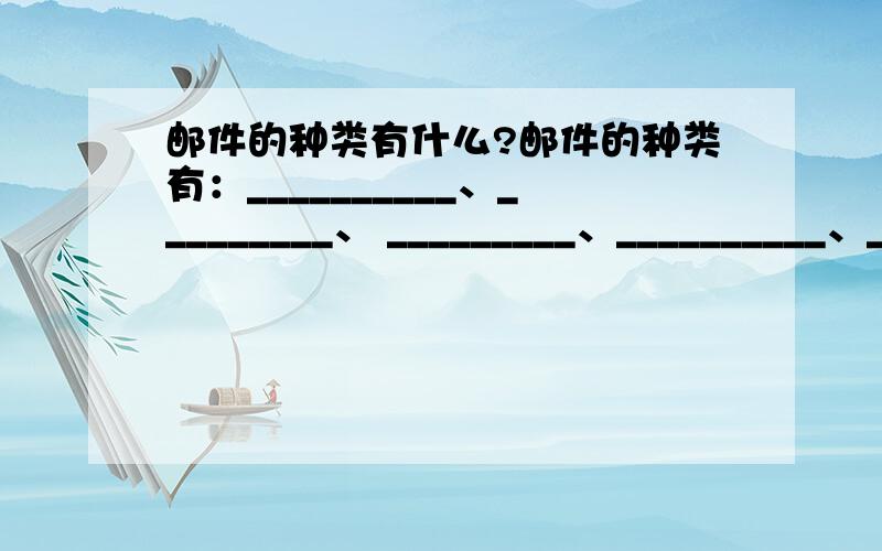 邮件的种类有什么?邮件的种类有：__________、_________、 _________、__________、_