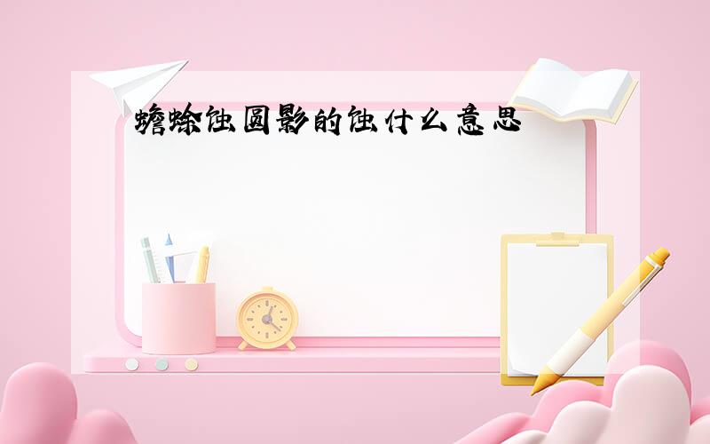 蟾蜍蚀圆影的蚀什么意思