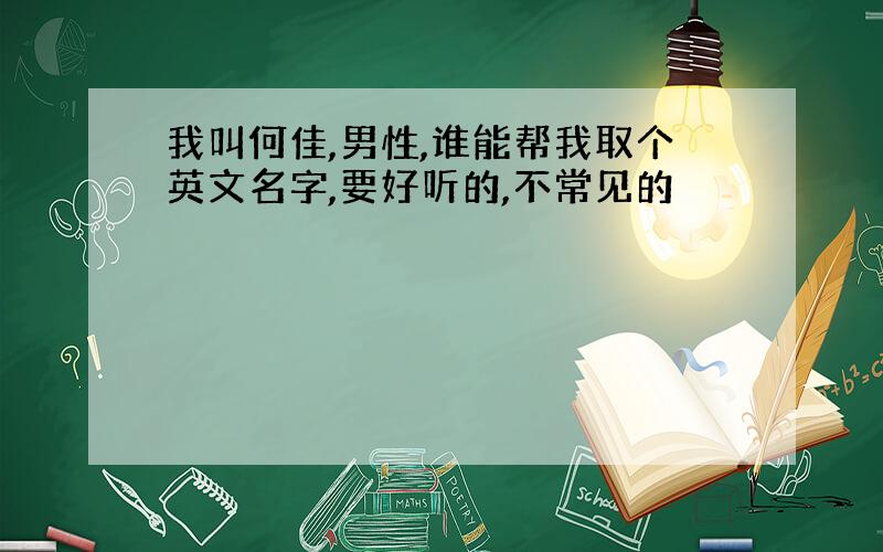 我叫何佳,男性,谁能帮我取个英文名字,要好听的,不常见的