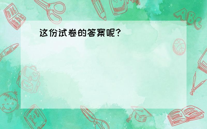 这份试卷的答案呢?