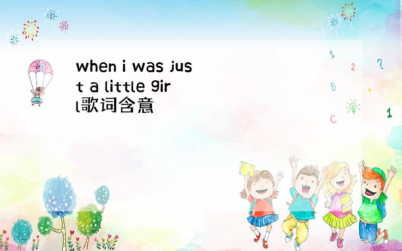 when i was just a little girl歌词含意