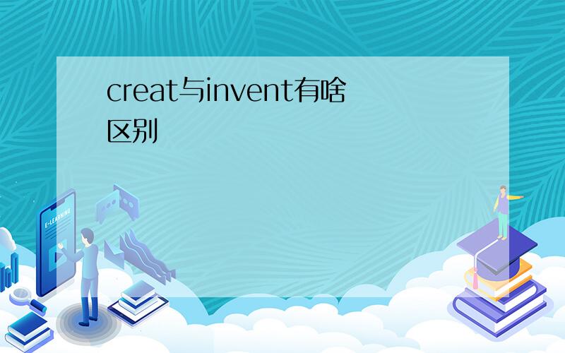 creat与invent有啥区别