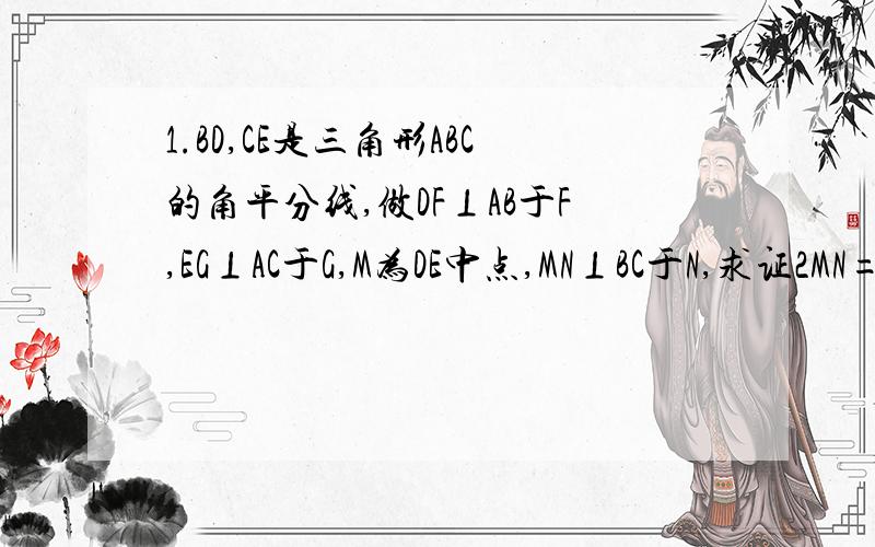 1.BD,CE是三角形ABC的角平分线,做DF⊥AB于F,EG⊥AC于G,M为DE中点,MN⊥BC于N,求证2MN=DF