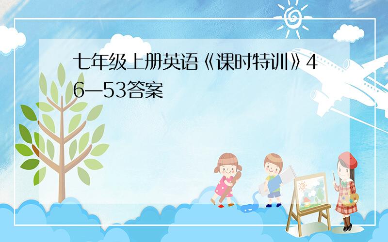 七年级上册英语《课时特训》46—53答案