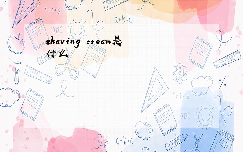 shaving cream是什么