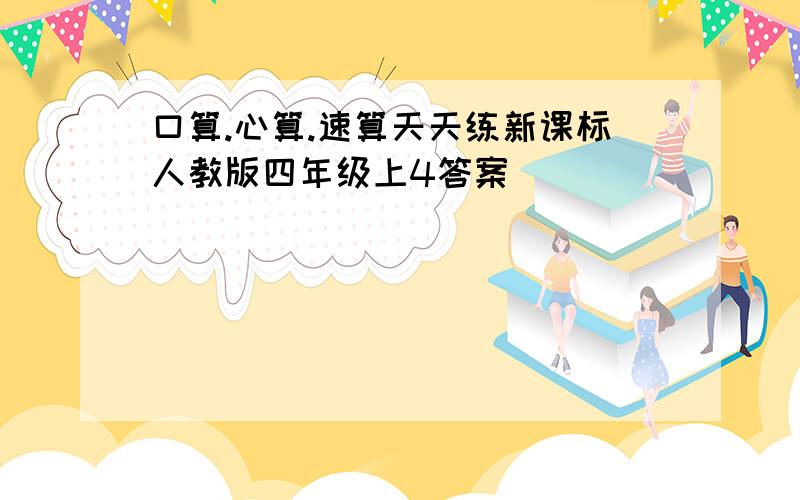 口算.心算.速算天天练新课标人教版四年级上4答案