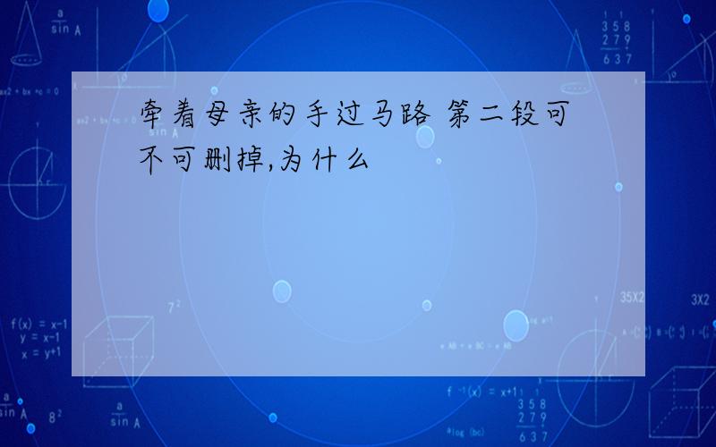 牵着母亲的手过马路 第二段可不可删掉,为什么