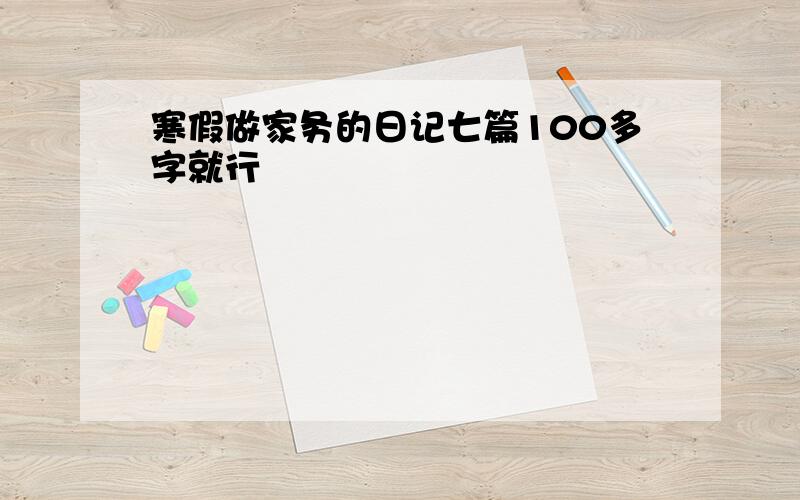 寒假做家务的日记七篇100多字就行