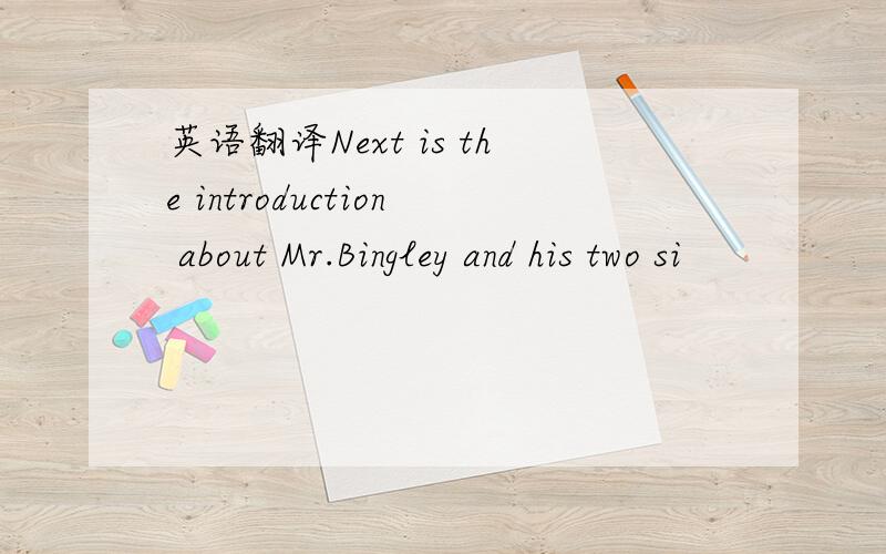 英语翻译Next is the introduction about Mr.Bingley and his two si