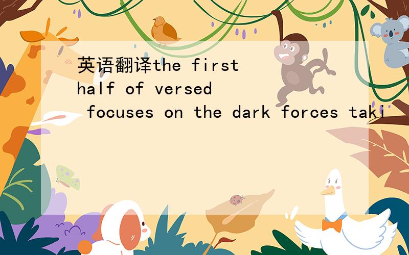 英语翻译the first half of versed focuses on the dark forces taki