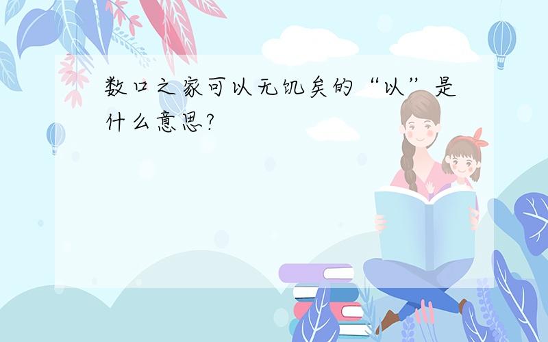 数口之家可以无饥矣的“以”是什么意思?