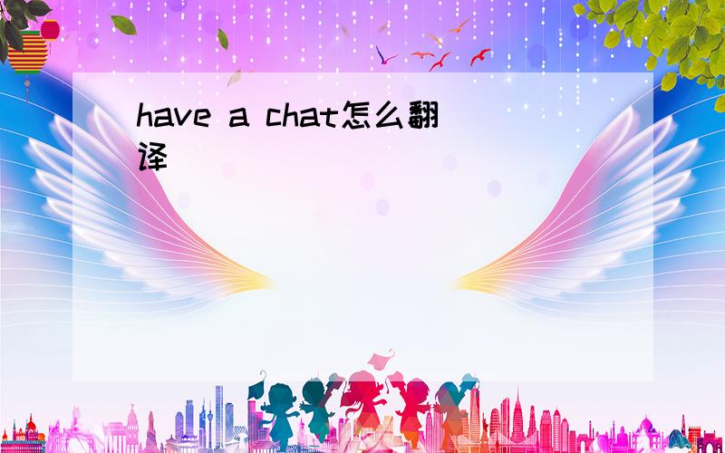 have a chat怎么翻译