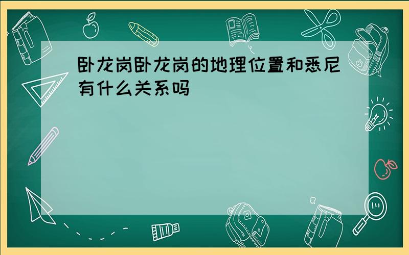 卧龙岗卧龙岗的地理位置和悉尼有什么关系吗