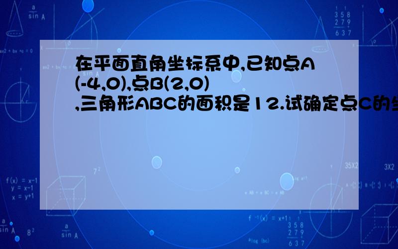 在平面直角坐标系中,已知点A(-4,0),点B(2,0),三角形ABC的面积是12.试确定点C的坐标