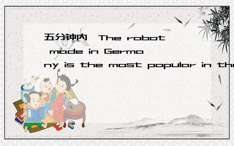 五分钟内,The robot made in Germany is the most popular in the wo