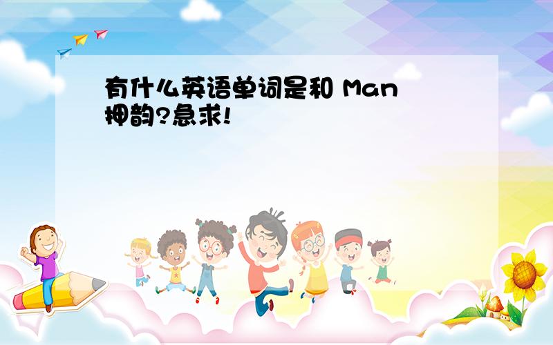 有什么英语单词是和 Man 押韵?急求!