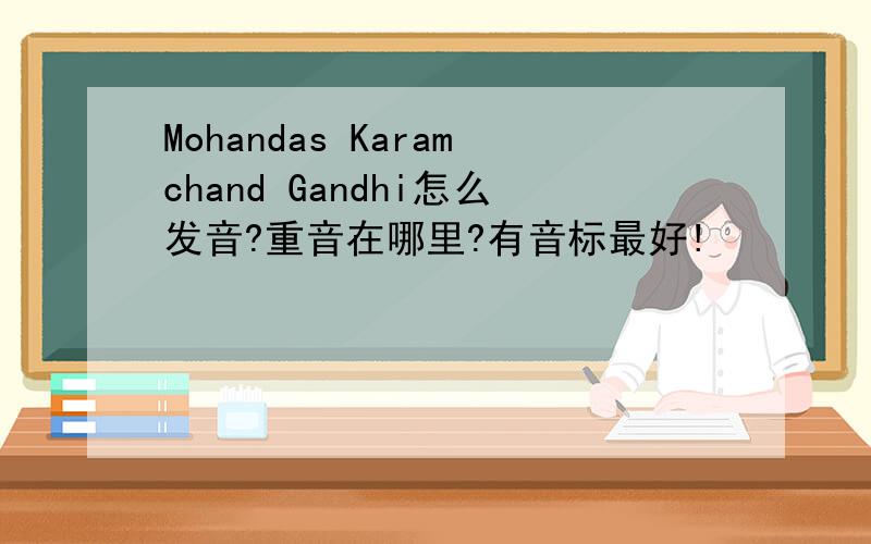 Mohandas Karamchand Gandhi怎么发音?重音在哪里?有音标最好!