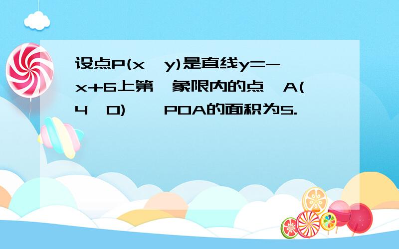 设点P(x,y)是直线y=-x+6上第一象限内的点,A(4,0),△POA的面积为S.