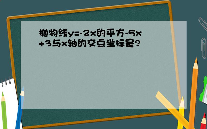 抛物线y=-2x的平方-5x+3与x轴的交点坐标是?