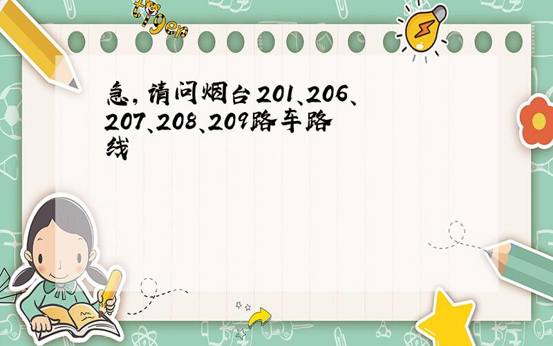 急,请问烟台201、206、207、208、209路车路线