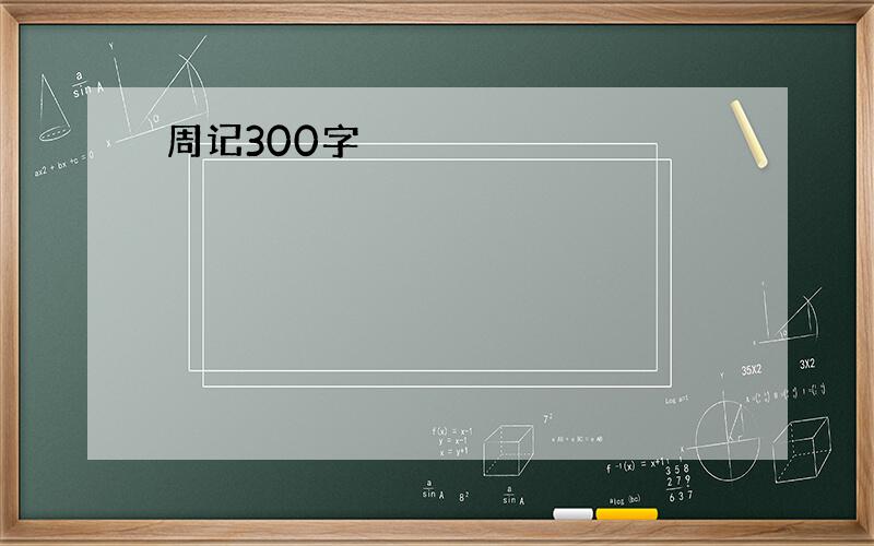 周记300字